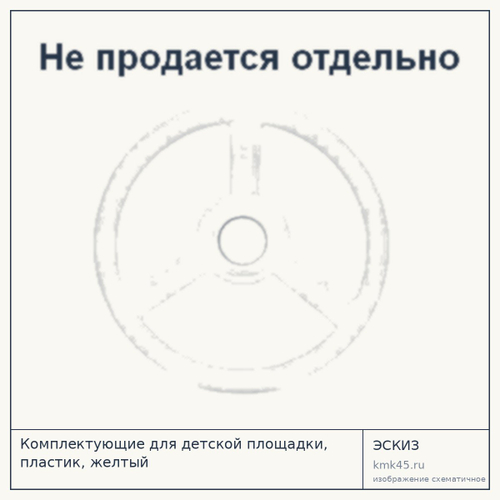 Комплектующие для детской площадки, пластик, желтый — от 4 600 ₽