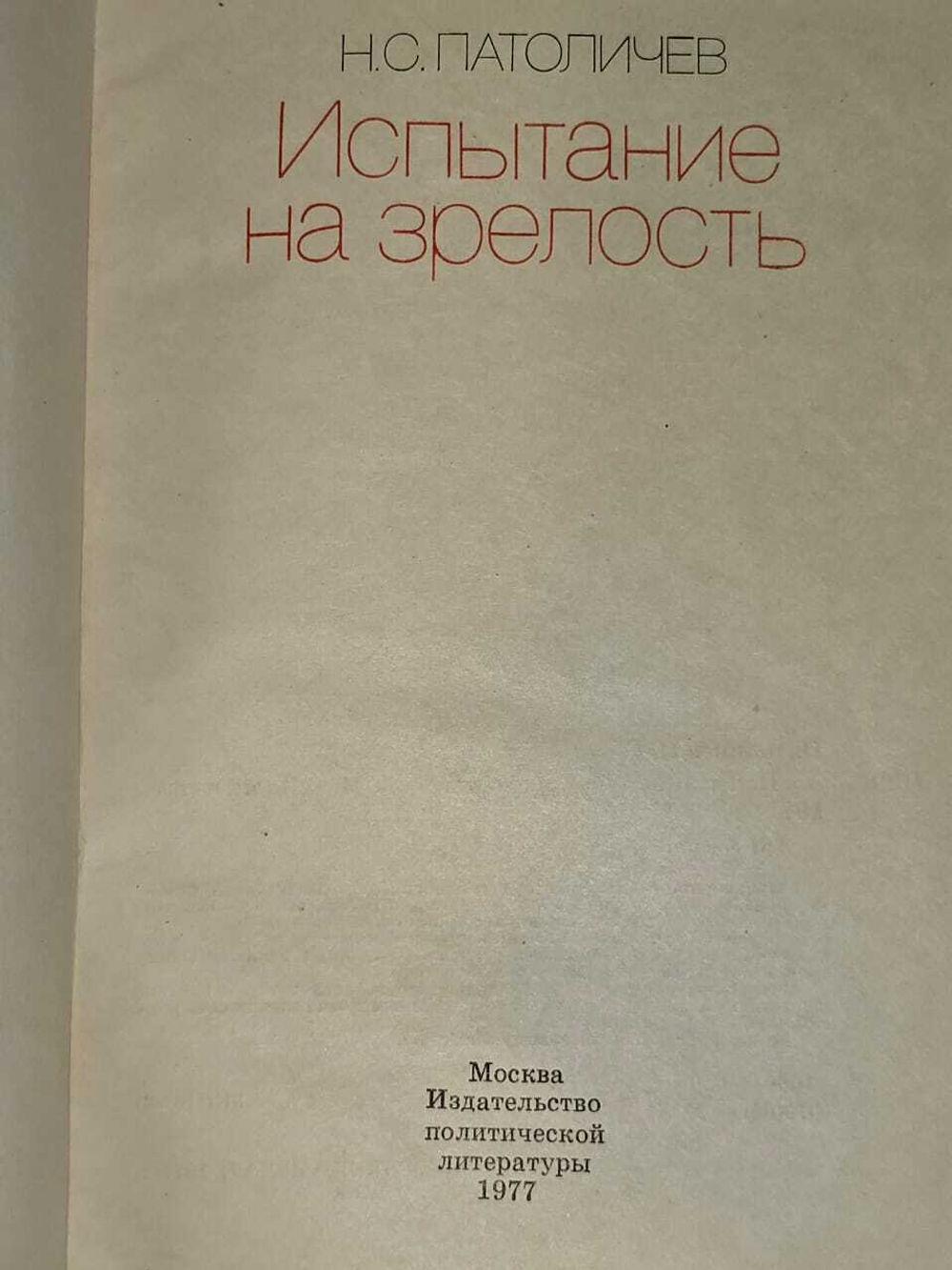 Испытание на зрелость. Патоличев Николай Семенович