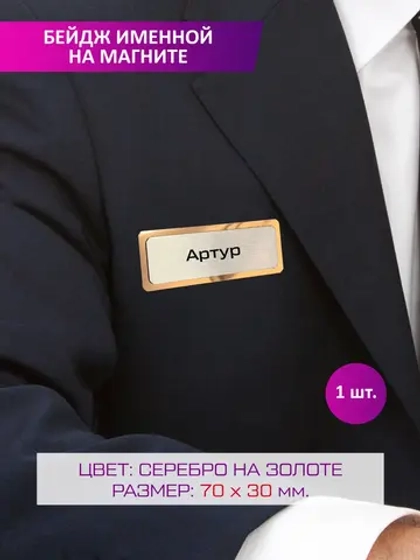 Именной бейдж Артур