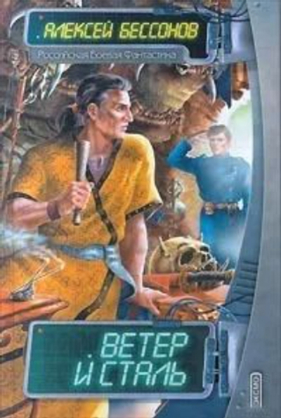 Ветер и Сталь