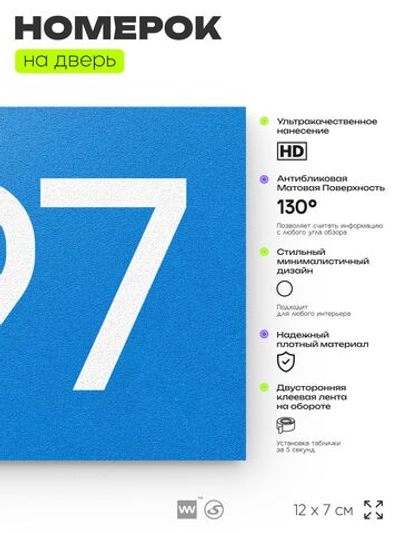 Номер на дверь 597, табличка на дверь для офиса, квартиры, кабинета, аудитории, склада, голубая 120х70 мм, Айдентика Технолоджи