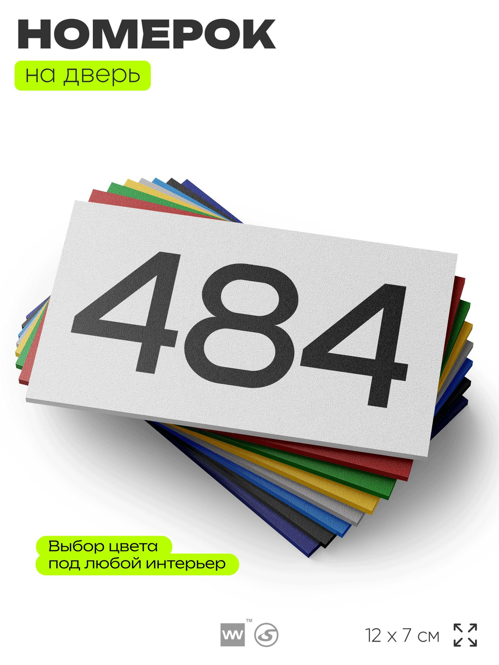 Номер на дверь 484, табличка на дверь для офиса, квартиры, кабинета, аудитории, склада, белая 120х70 мм, Айдентика Технолоджи