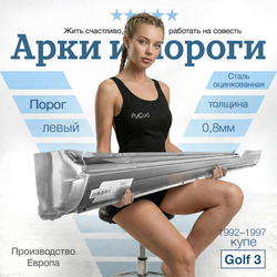Порог левый Volkswagen Golf 3 купе (Klokkerholm)