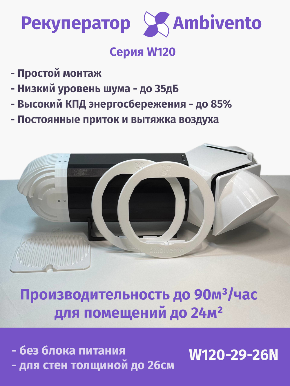 Рекуператор 90 м3/час для стен толщиной до 26см