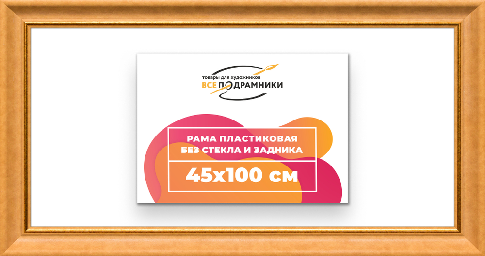 Рама 45x100 для картин и фотографий