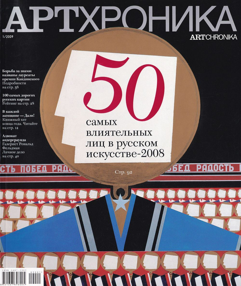 Журнал «АртХроника» № 1 за 2009 год