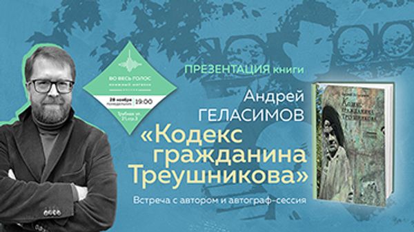 Презентация книги Андрея Геласимова «Кодекс гражданина Треушникова» Презентация книги Андрея Геласимова «Кодекс гражданина Треушникова»