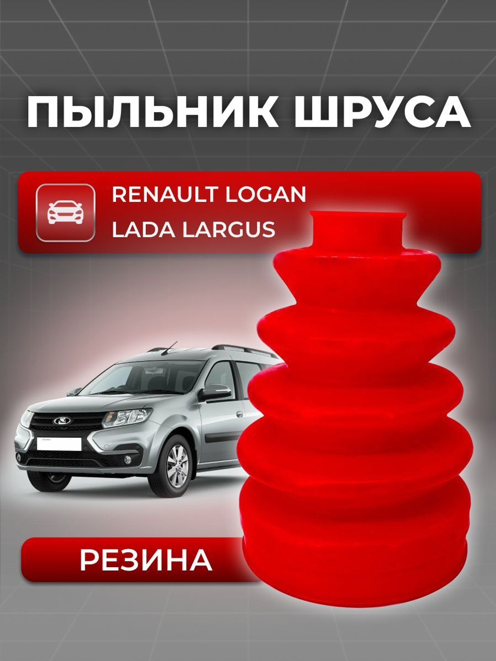 Пыльник ШРУСа/привода наружный для а/м Lada Largus/Renault Logan (1шт)