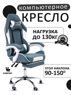 Компьютерное игровое кресло KRESLO KOMFORT, обивка из текстиля, сине-белое