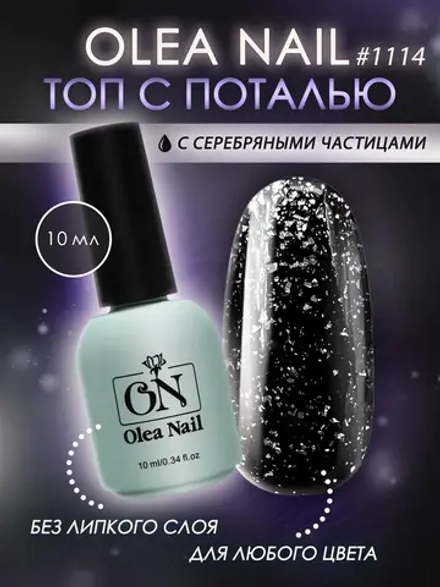 Топ для ногтей с поталью