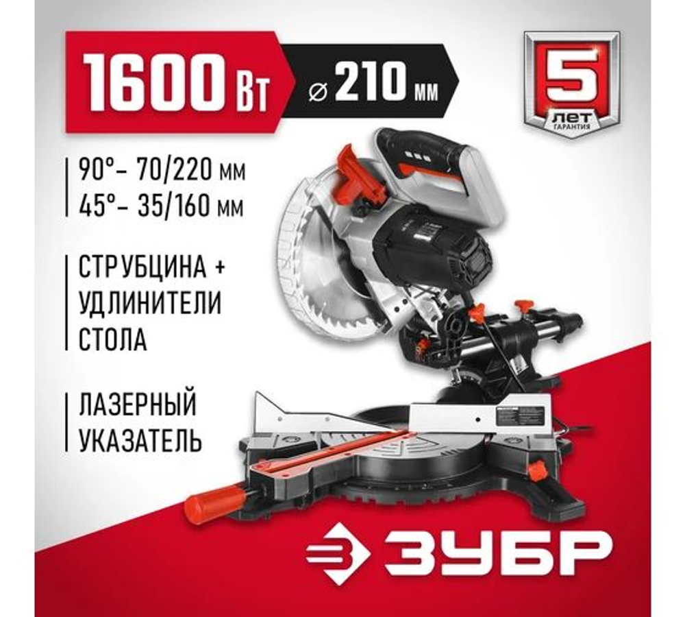 Торцовочная пила ЗУБР с протяжкой, d 210 х 30 мм, 1600 Вт ЗПТ-210-1600 ПЛ