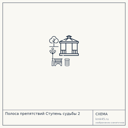 Полоса препятствий Ступень судьбы 2