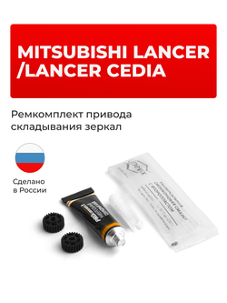 Ремкомплект механизма складывания зеркал Mitsubishi LANCER CEDIA [Кузов: CS#] 2000-2003 (Z-6)