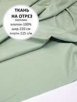 10м. Ткань для шитья, Поплин 100% хлопок, фисташковый оттенок, ширина 220 см, плотность 115 г/м отрез 2,2х10 м