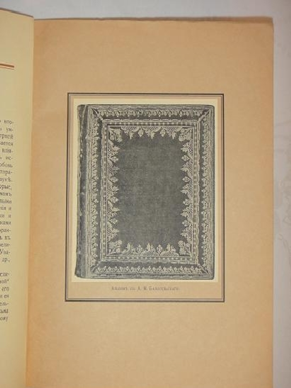 "Московский Аполлон. Альбом князя А.М.Белосельского. 1752-1809". В.А. Верещагин. 1916г.