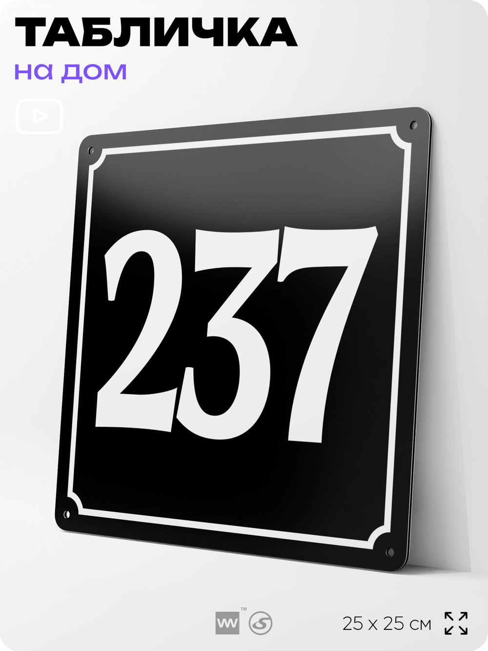 Адресная табличка с номером дома 237, на фасад и забор, черная, 25х25 см, Айдентика Технолоджи