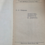 Книга "Мужество, храбрость и доброта!"