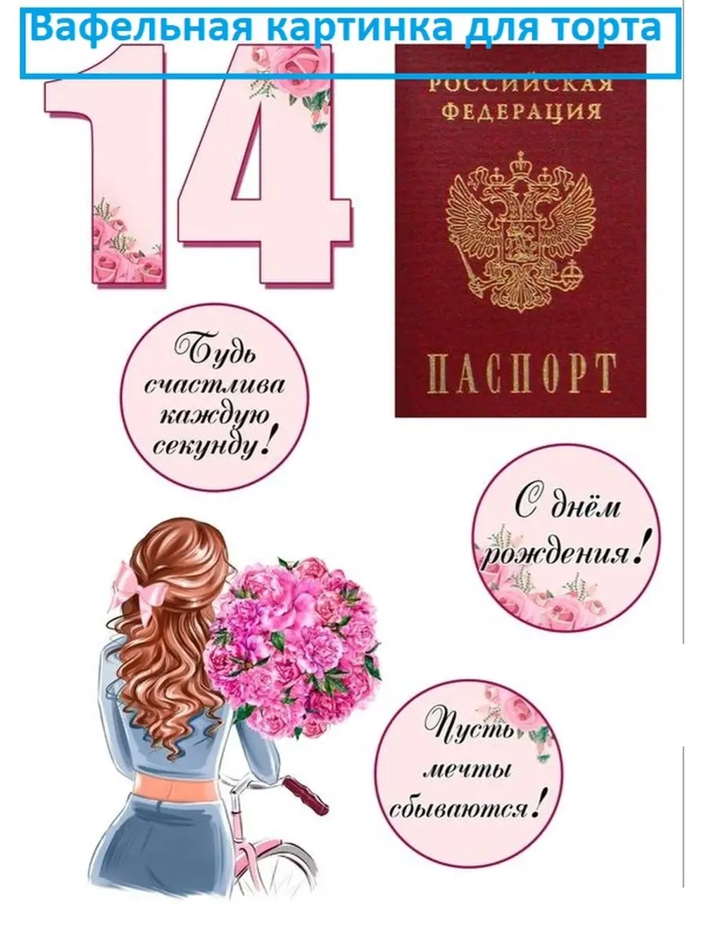 Формат А4 Вафельная картинка Паспорт для девочки