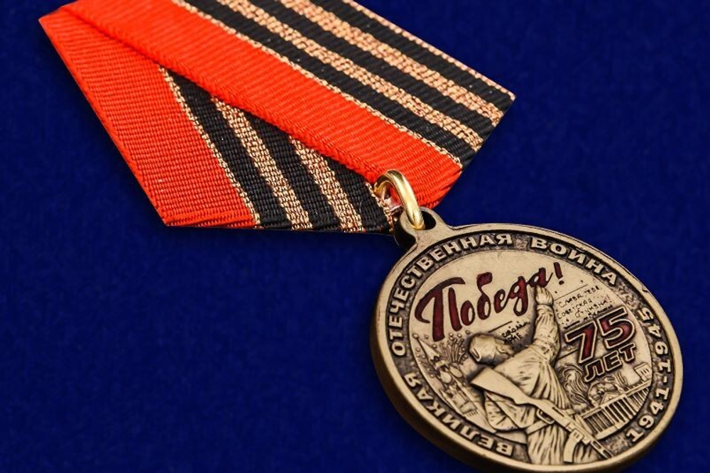 Медаль к 75-летию Победы в Великой Отечественной Войне