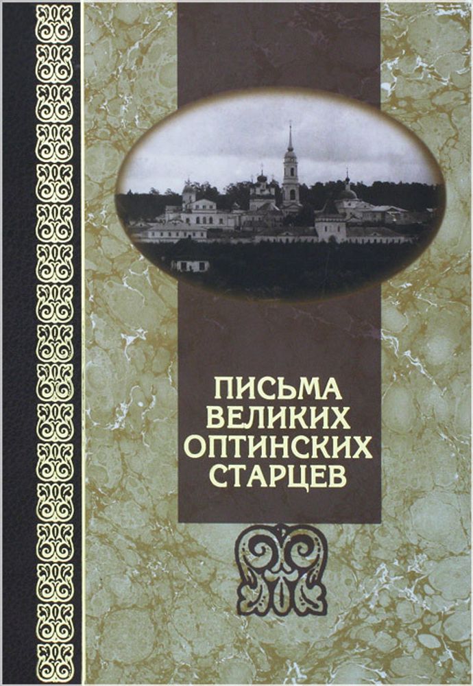 Письма великих Оптинских старцев Письма великих Оптинских старцев