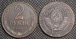 2 рубля 1958 года СССР Советский Союз. Годовик. Проба. Советы. Копия пробной монеты медь патина