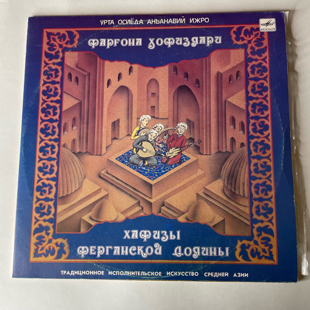 Винтажная виниловая пластинка LP Хафизы Ферганской Долины, Традиционное Исполнительное Искусство Средней Азии (СССР 1988)