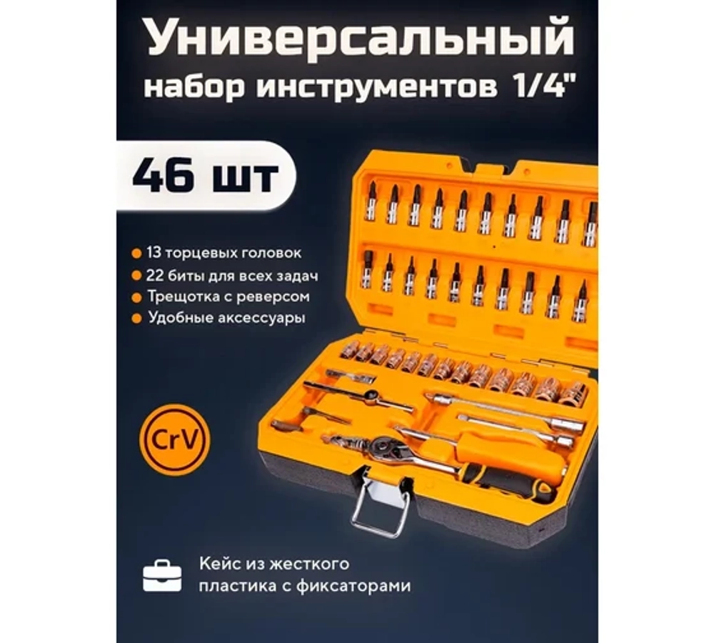Набор головок и бит 46 предметов Dingqi 14050