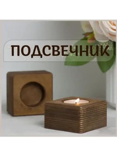 Подсвечник "Квадрат №1"