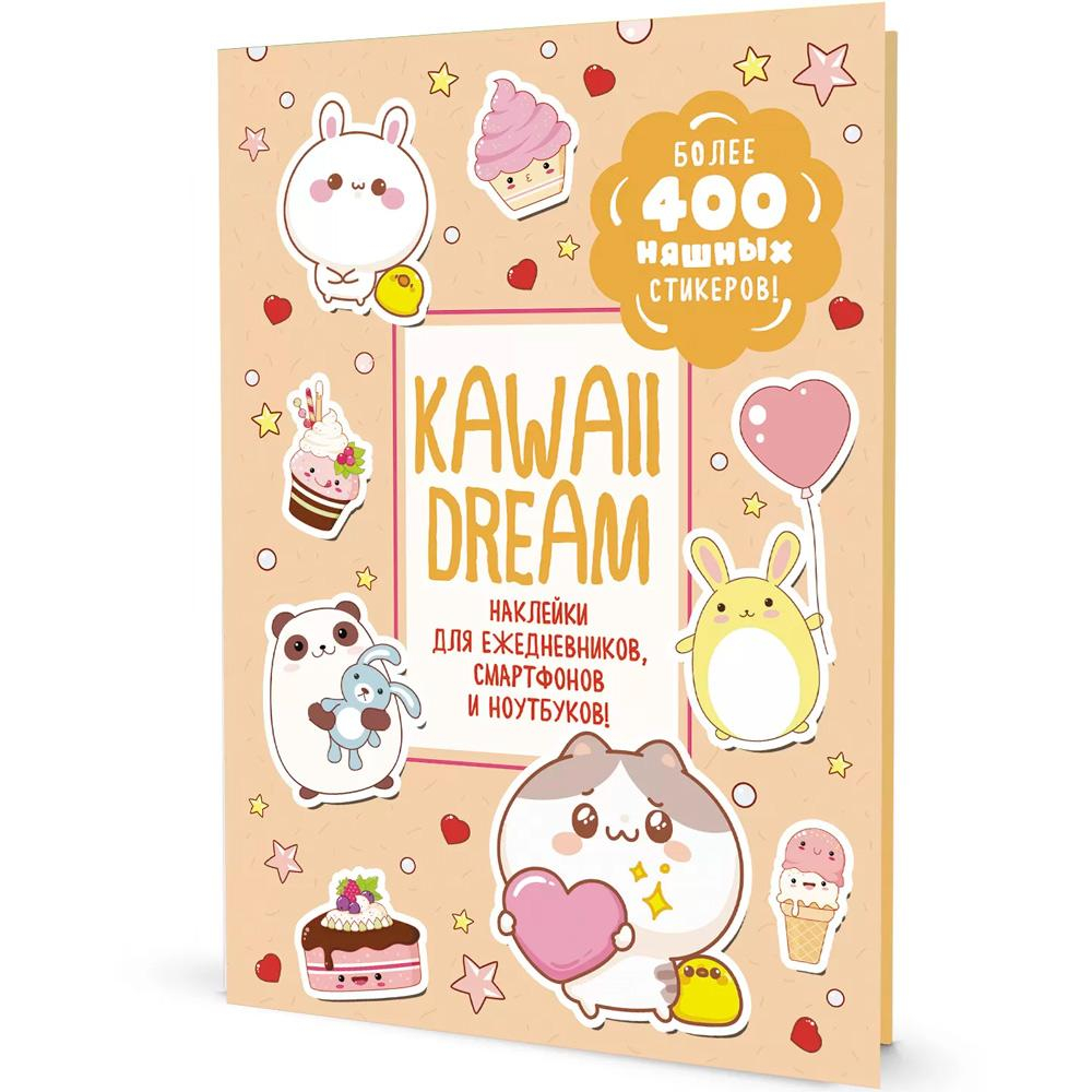 Наклейки 145×210мм. 20стр. "Kawaii Dream" бежевая обложка (Контэнт)