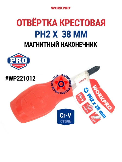 Отвертка крестовая CR-V PH2 х 38 мм WP221012