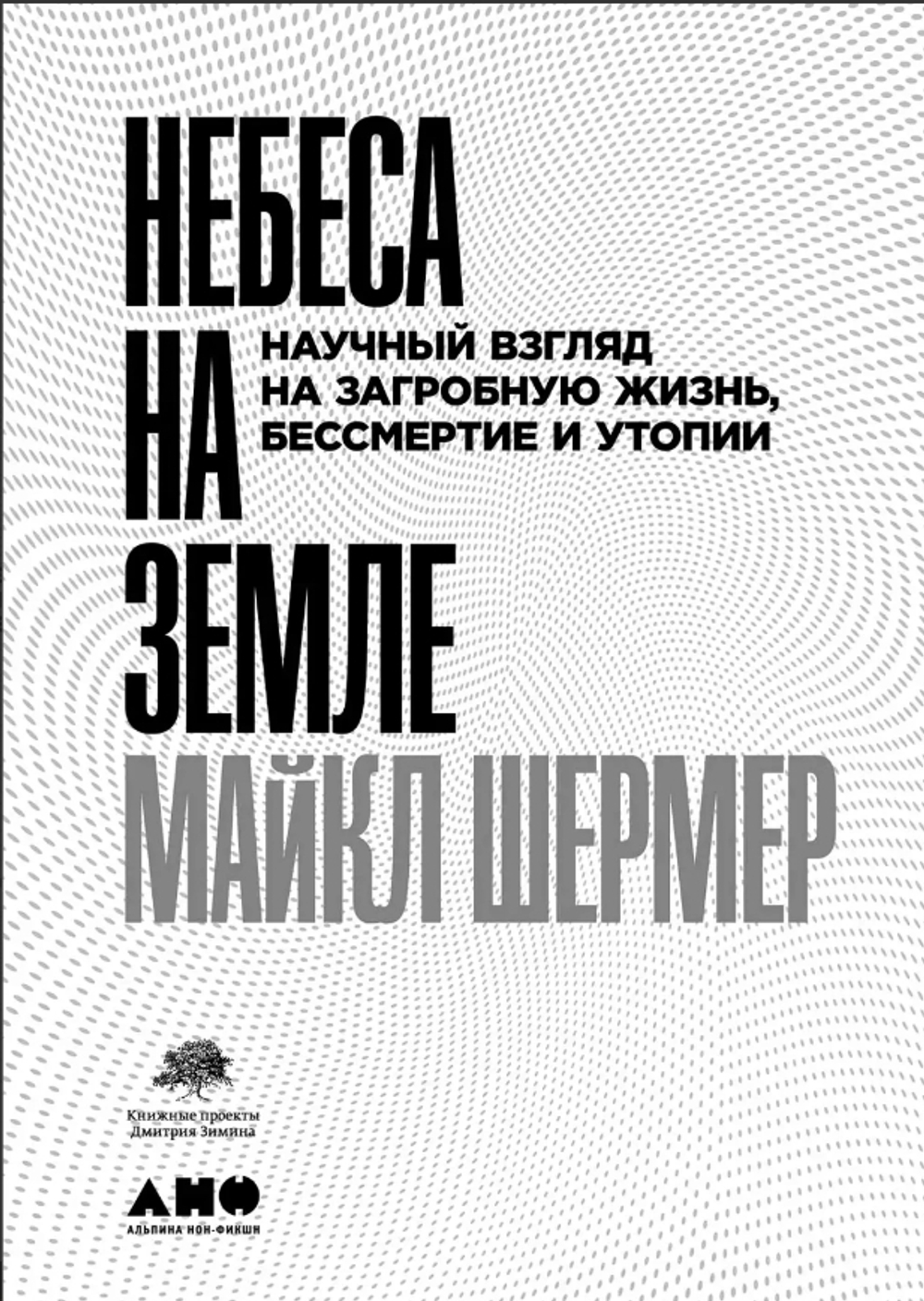 Небеса на земле: Научный взгляд на загробную жизнь, бессмертие и утопии