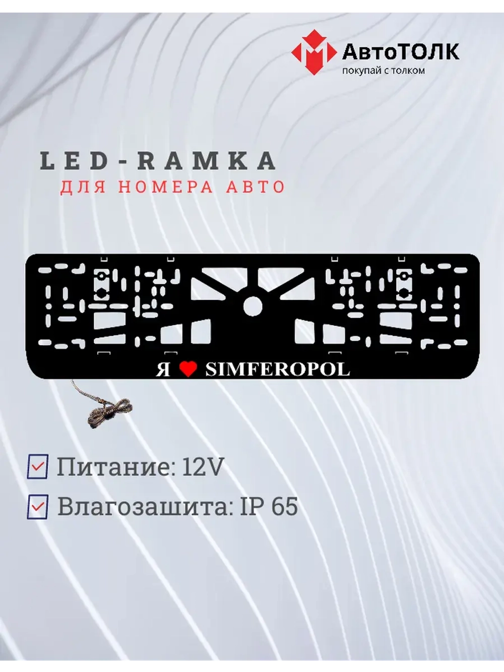 LED рамка. я люблю Simferopol.