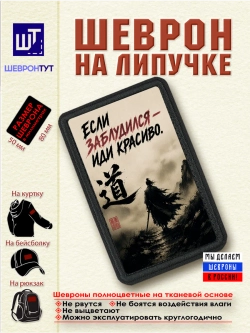 Шеврон "Самурай. Если заблудился - иди красиво" dtf