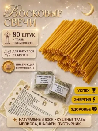 Свечи восковые натуральные желтые, 80 шт