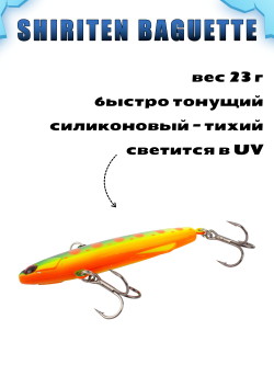 Shiriten Baguette 80 силиконовый раттлин (виб) 23 г для зимней рыбалки на судака, щуку Baton #17