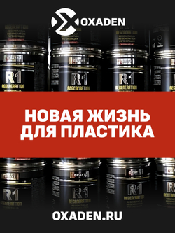 Регенерация, восстановление и защита пластика Brayt R1