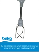 Венчик для блендера БЕКО 9192320006 Beko