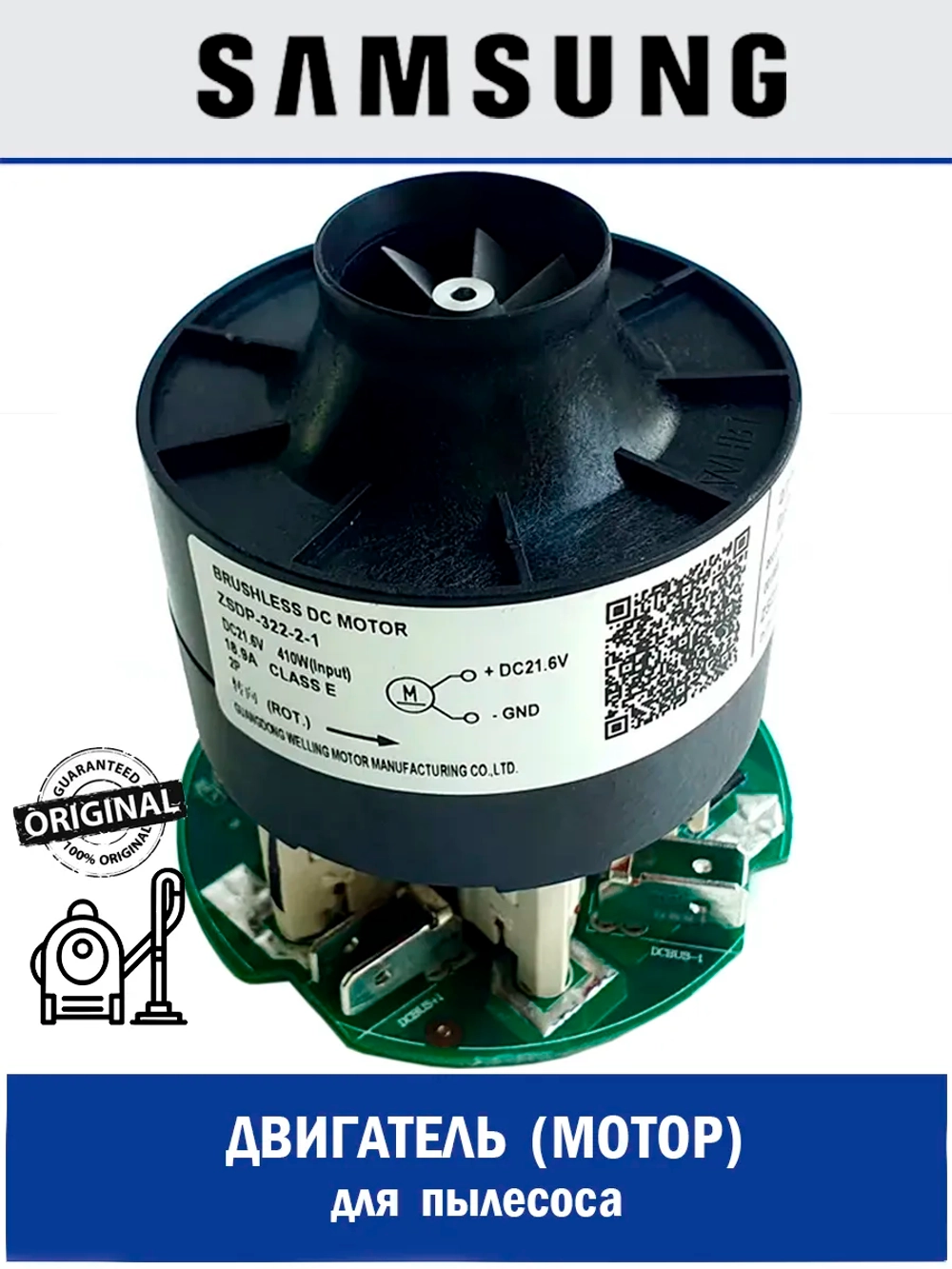 Инверторный мотор вентилятора в сборе (MOTOR VACUUM CLEANER; BLDC FAN ZSDP-322-2-1) для вертикальных беспроводных (аккумуляторных) пылесосов Samsung DJ31-00181A (DJ31-00181A, ZSDP-322-2-1, 296900668, 296496674)