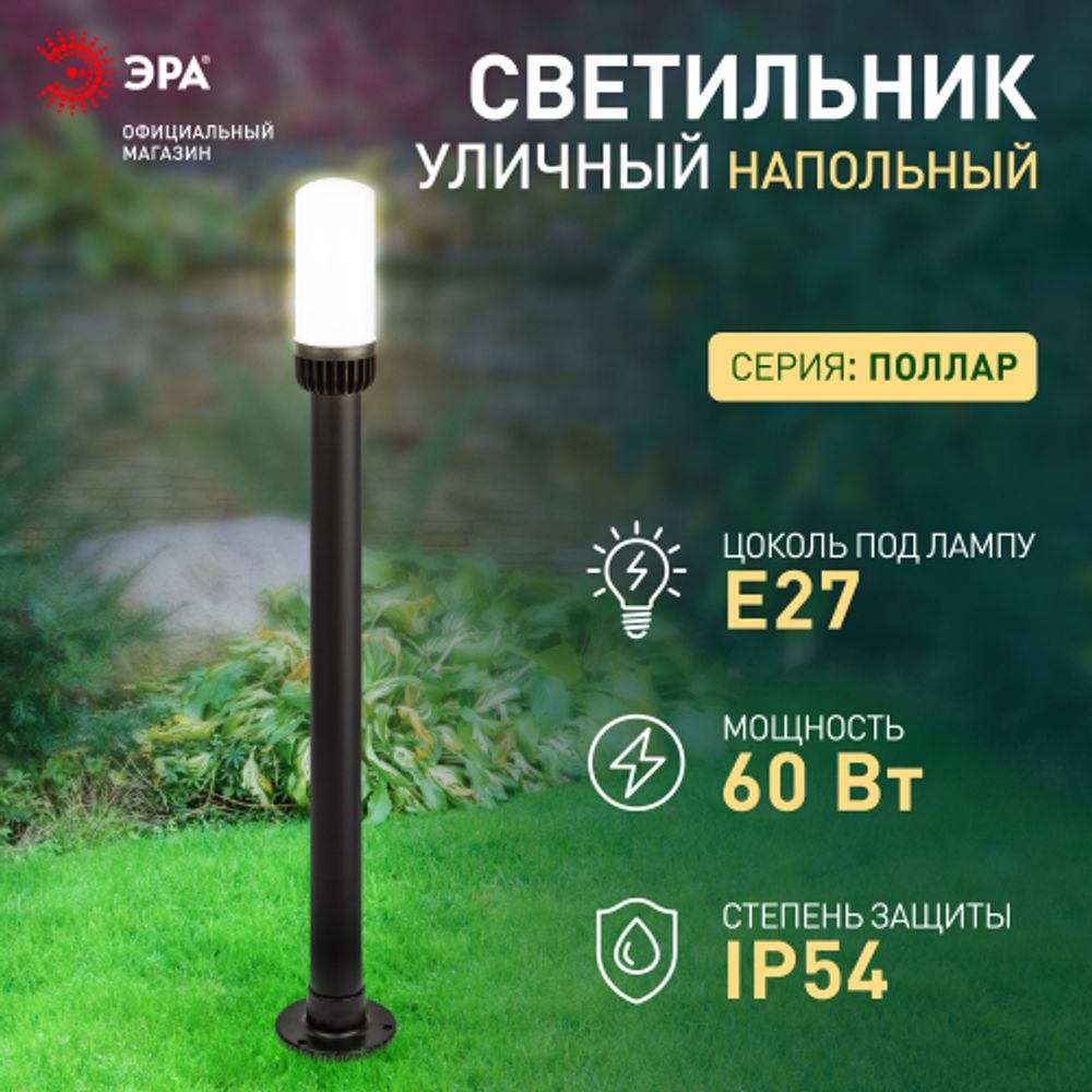 Садово-парковый светильник ЭРА «Поллар» НТУ 01-60-013 напольный черный IP54 Е27 max60Вт h1040мм | Садово-парковые светильники