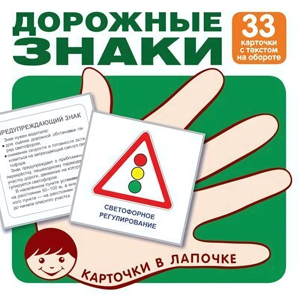 Карточки в лапочке "Дорожные знаки" 33 карточки с текстом на обороте (Сфера)