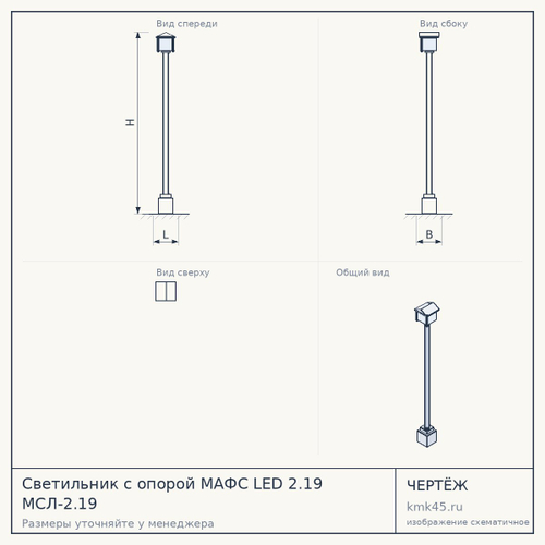 Светильник с опорой МАФС LED 2.19 МСЛ-2.19