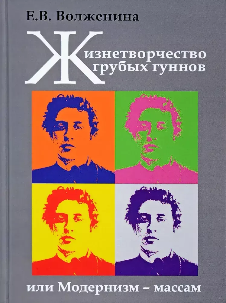 Жизнетворчество грубых гуннов, или Модернизм - массам Жизнетворчество грубых гуннов, или Модернизм - массам