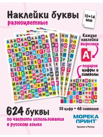 Наклейки буквы русские цветные, 702 шт, размер фона 10*14мм