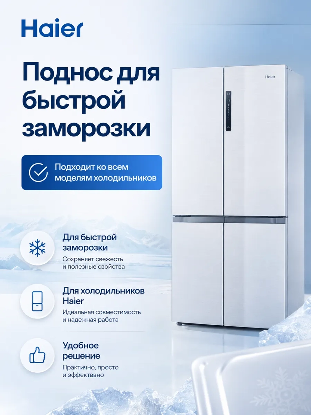 Поддон для быстрой заморозки Haier 0060705783A