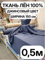 0.5м. Ткань для шитья Лен 100%, "ГОЛУБИКА", ширина 150 см, , плотность 210г, Беларусь