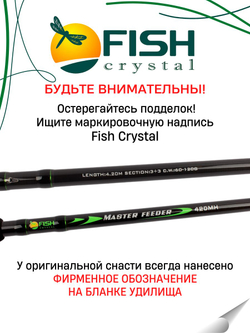 Удилище фидерное "MASTER FEEDER" FISH CRYSTAL , тест 60-120 г, 4,20 м, 3+3 tips