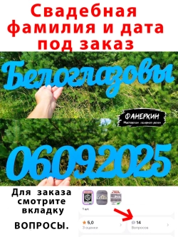 Надпись фамильная или дата для фотосессий под заказ .