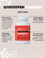 Олеопрен Кардио, 60 капс Кардиопротектор. Защита и регенерация клеток сердца