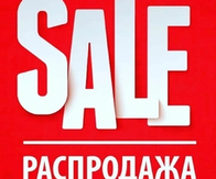 РАСПРОДАЖА