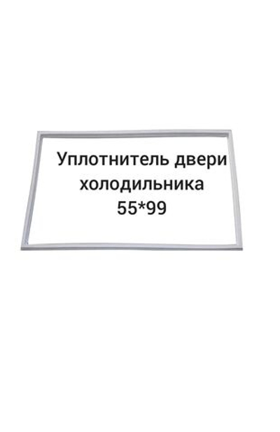 Уплотнитель 55x99 двери холодильника
